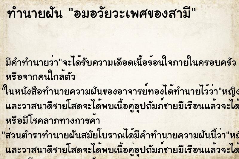 ทำนายฝัน อมอวัยวะเพศของสามีแม่นๆ ฟรี ด้วยตำราหนังสือทำนายฝันโบราณ ทำนายฝันอมอวัยวะเพศของสามี