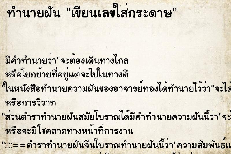 ทำนายฝันเขียนเลขใส่กระดาษ ทำนายฝันทำนายฝันเขียนเลขใส่กระดาษ