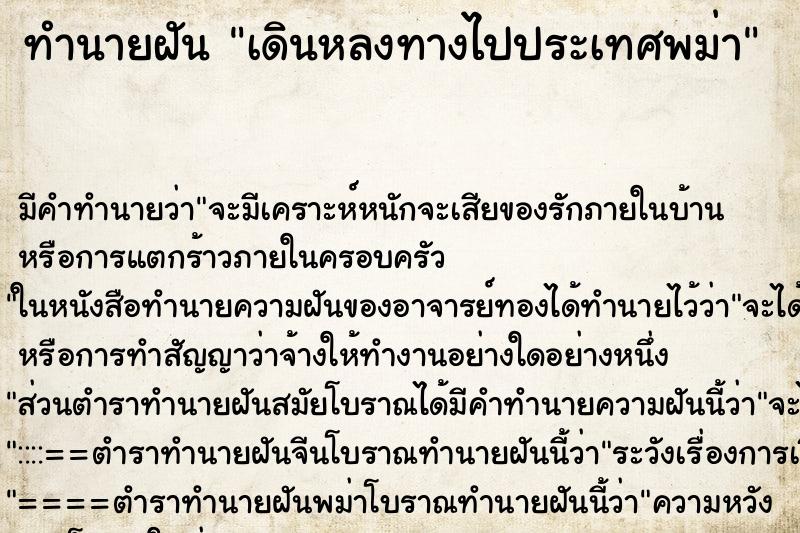 ทำนายฝัน เดินหลงทางไปประเทศพม่า ทำนายฝัน เดินหลงทางไปประเทศพม่า