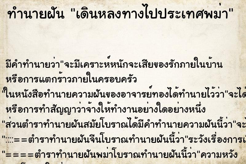 ทำนายฝัน เดินหลงทางไปประเทศพม่า ตำราโบราณ แม่นที่สุดในโลก