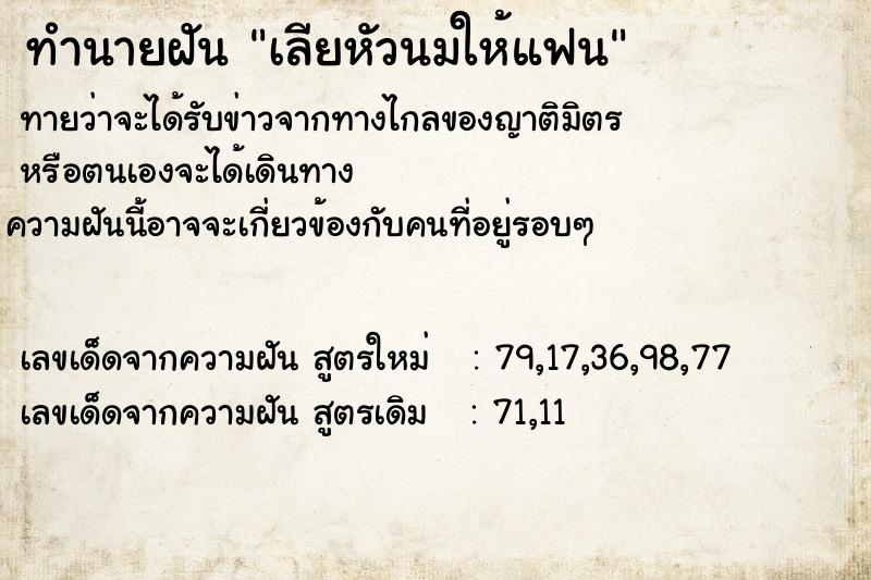 ทำนายฝันเลียหัวนมให้แฟน ทำนายฝันทำนายฝันเลียหัวนมให้แฟน