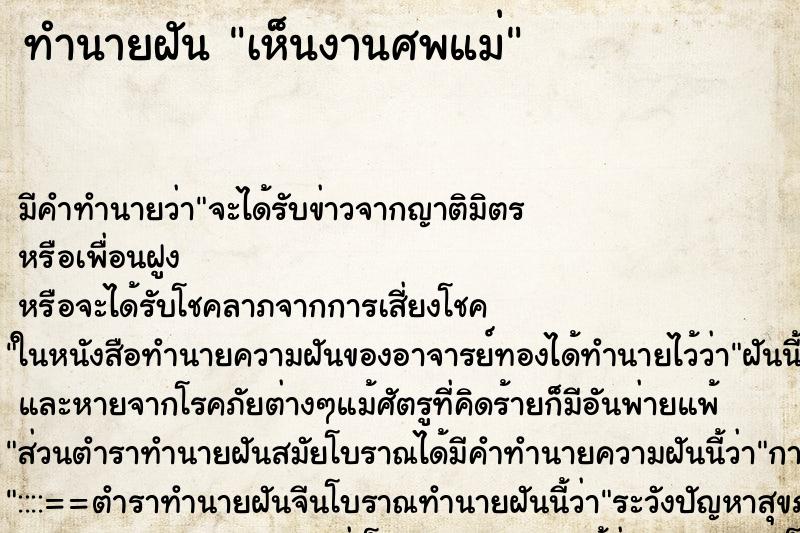 ทำนายฝันทำนายฝันเห็นงานศพแม่