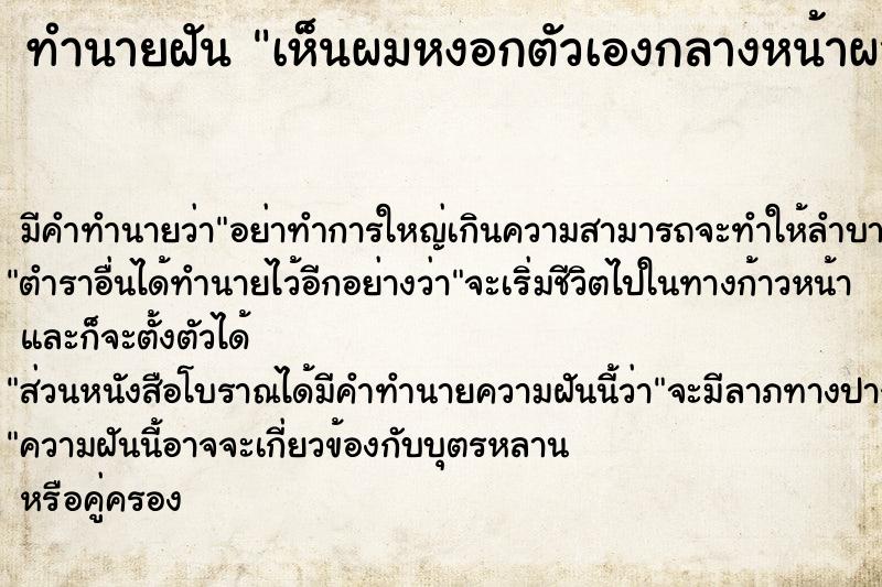 ทำนายฝัน เห็นผมหงอกตัวเองกลางหน้าผาก ทำนายฝัน เห็นผมหงอกตัวเองกลางหน้าผาก