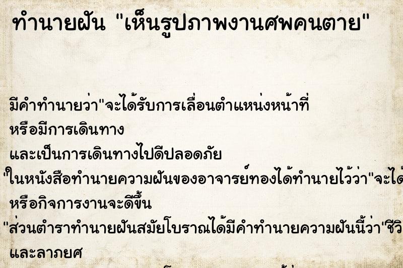 ทำนายฝันทำนายฝันเห็นรูปภาพงานศพคนตาย