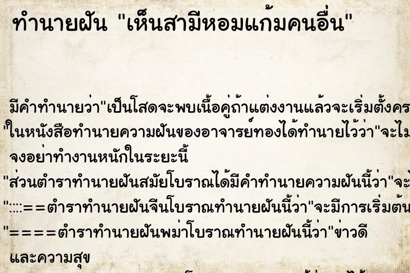 ทำนายฝัน เห็นสามีหอมแก้มคนอื่น