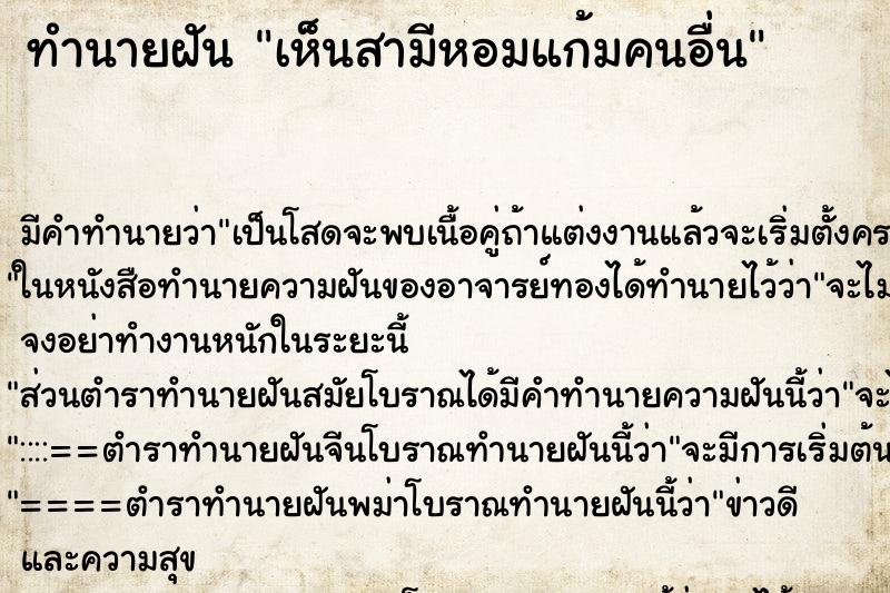 ทำนายฝัน เห็นสามีหอมแก้มคนอื่น ตำราโบราณ แม่นที่สุดในโลก