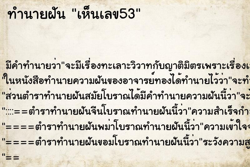 ทำนายฝันเห็นเลข53 ทำนายฝันทำนายฝันเห็นเลข53