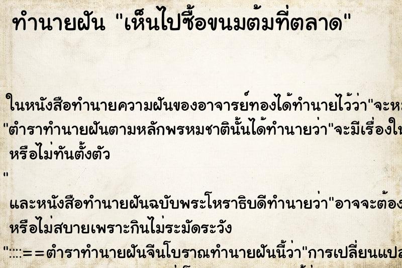ทำนายฝัน เห็นไปซื้อขนมต้มที่ตลาด