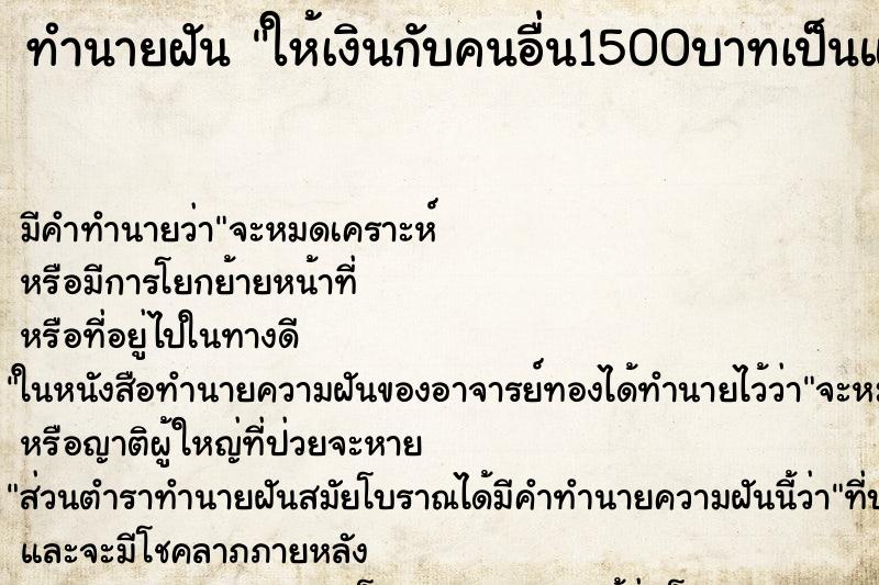 ทำนายฝัน ให้เงินกับคนอื่น1500บาทเป็นแบ็งค์1000กับแบ็งค์500 ทำนายฝัน ให้เงินกับคนอื่น1500บาทเป็นแบ็งค์1000กับแบ็งค์500