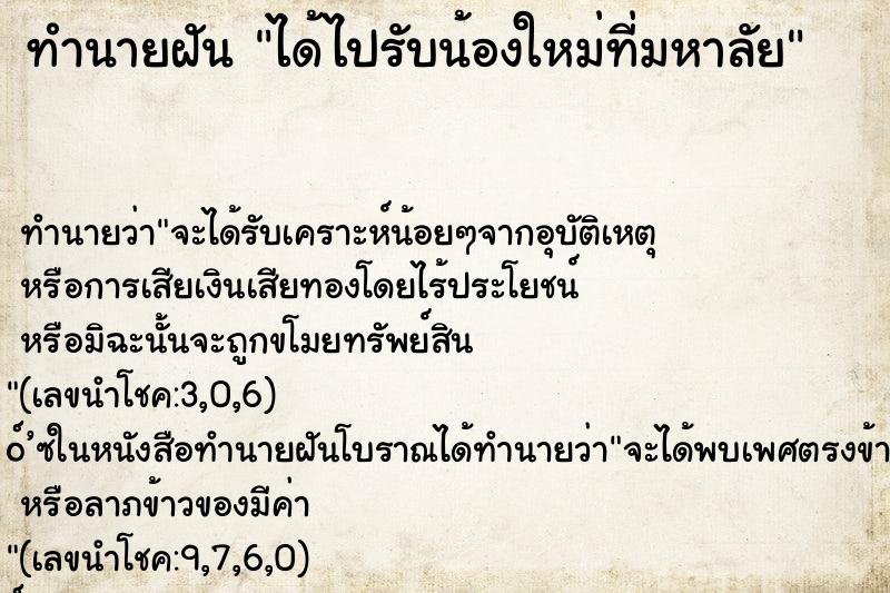 ทำนายฝันทำนายฝันได้ไปรับน้องใหม่ที่มหาลัย