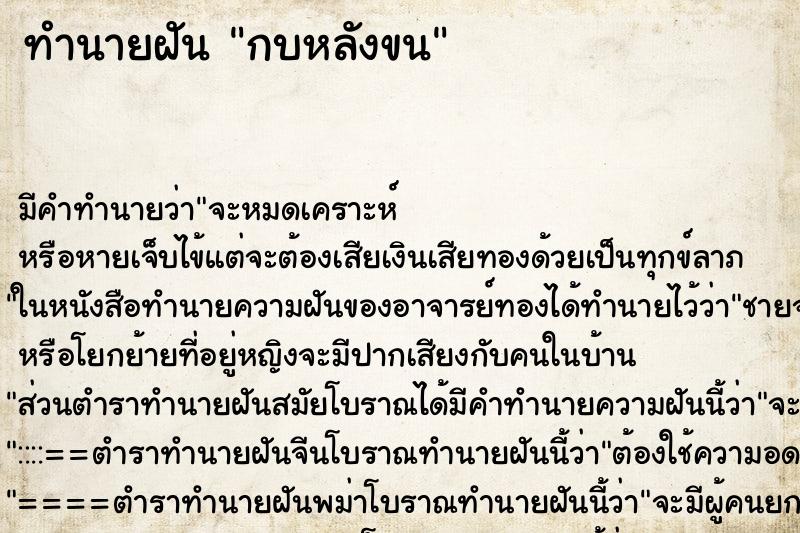 ทำนายฝันทำนายฝันกบหลังขน
