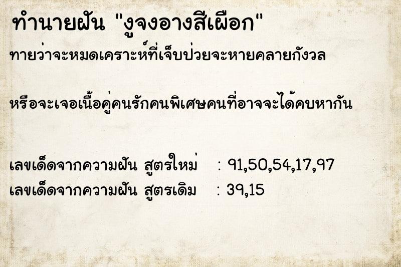 ทำนายฝันงูจงอางสีเผือก ทำนายฝันทำนายฝันงูจงอางสีเผือก