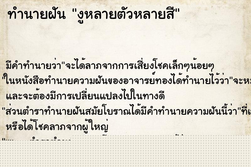 ทำนายฝัน งูหลายตัวหลายสี ทำนายฝัน งูหลายตัวหลายสี