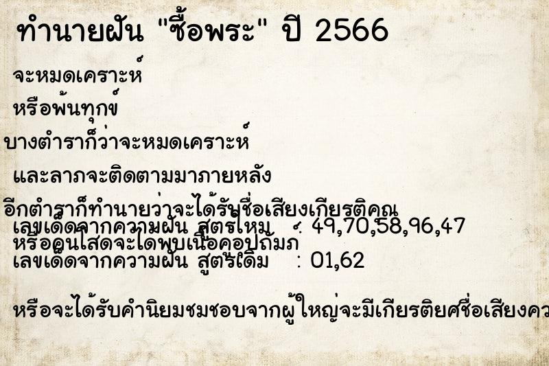 ทำนายฝัน ซื้อพระ