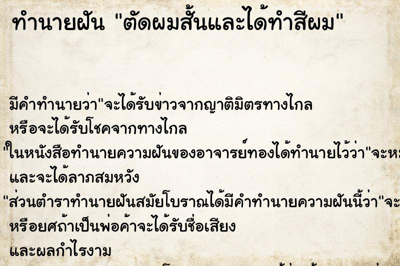 ทำนายฝัน ตัดผมสั้นและได้ทำสีผม ทำนายฝัน ตัดผมสั้นและได้ทำสีผม