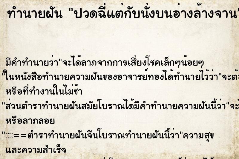 ทำนายฝัน ปวดฉี่แต่กับนั่งบนอ่างล้างจาน ทำนายฝัน ปวดฉี่แต่กับนั่งบนอ่างล้างจาน