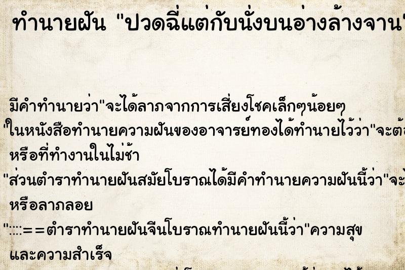 ทำนายฝัน ปวดฉี่แต่กับนั่งบนอ่างล้างจาน ตำราโบราณ แม่นที่สุดในโลก