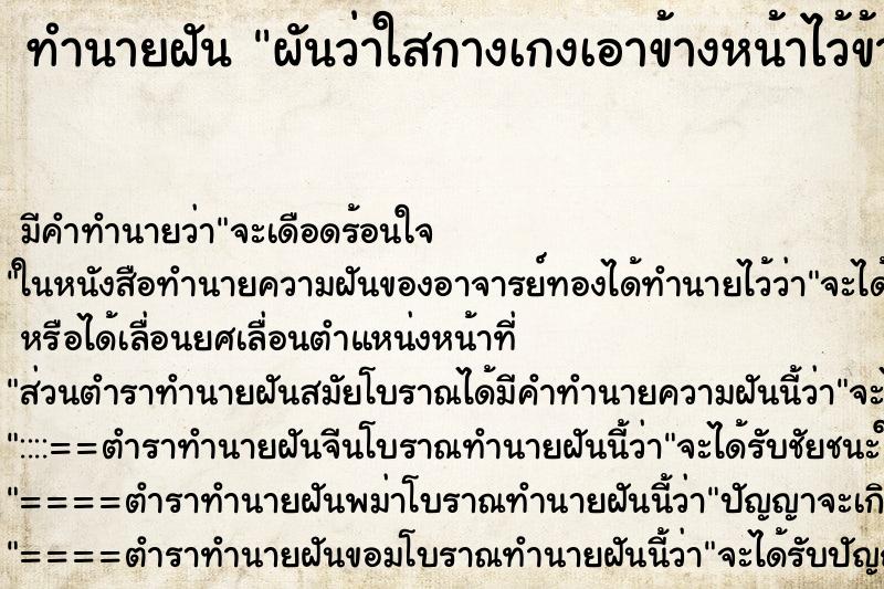 ทำนายฝัน ผันว่าใสกางเกงเอาข้างหน้าไว้ข้างหลัง ทำนายฝัน ผันว่าใสกางเกงเอาข้างหน้าไว้ข้างหลัง