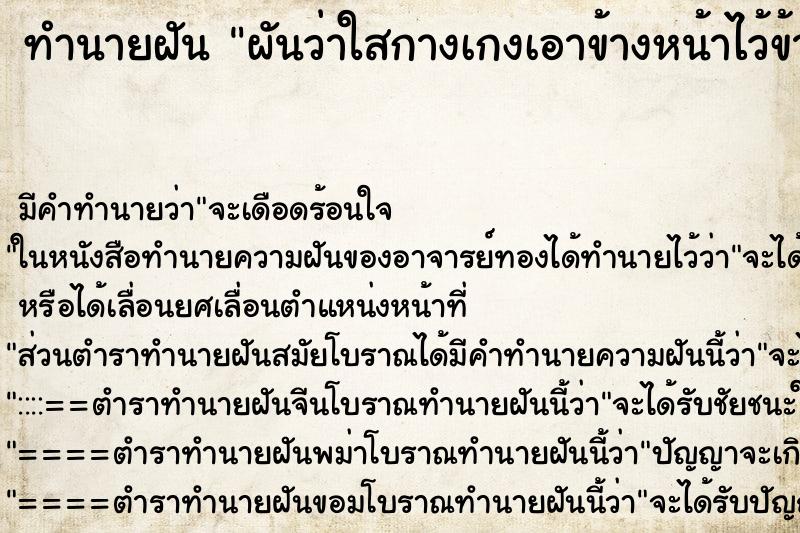 ทำนายฝัน ผันว่าใสกางเกงเอาข้างหน้าไว้ข้างหลัง ตำราโบราณ แม่นที่สุดในโลก