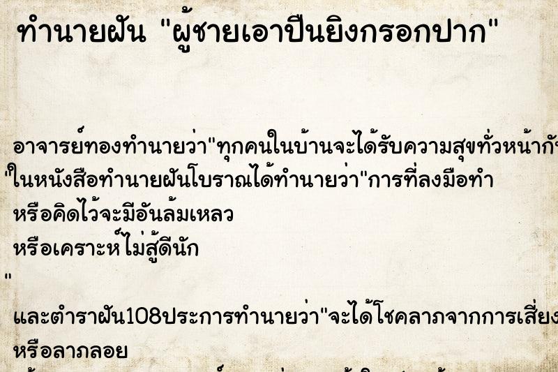 ทำนายฝันผู้ชายเอาปืนยิงกรอกปาก ทำนายฝันทำนายฝันผู้ชายเอาปืนยิงกรอกปาก
