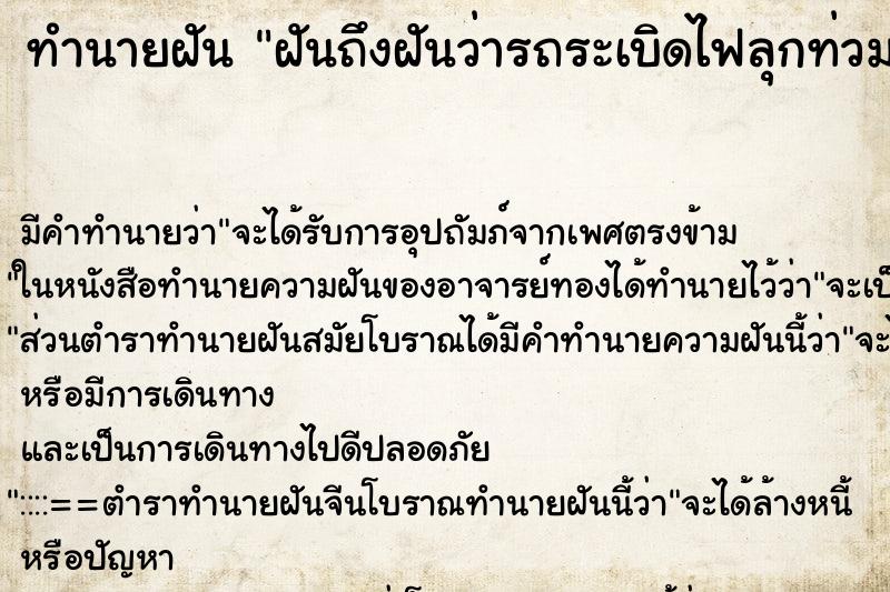 ทำนายฝัน ฝันถึงฝันว่ารถระเบิดไฟลุกท่วมเลย ทำนายฝัน ฝันถึงฝันว่ารถระเบิดไฟลุกท่วมเลย