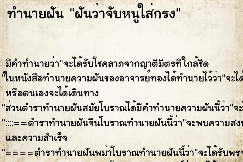 ทำนายฝันฝันว่าจับหนูใส่กรง ทำนายฝันทำนายฝันฝันว่าจับหนูใส่กรง