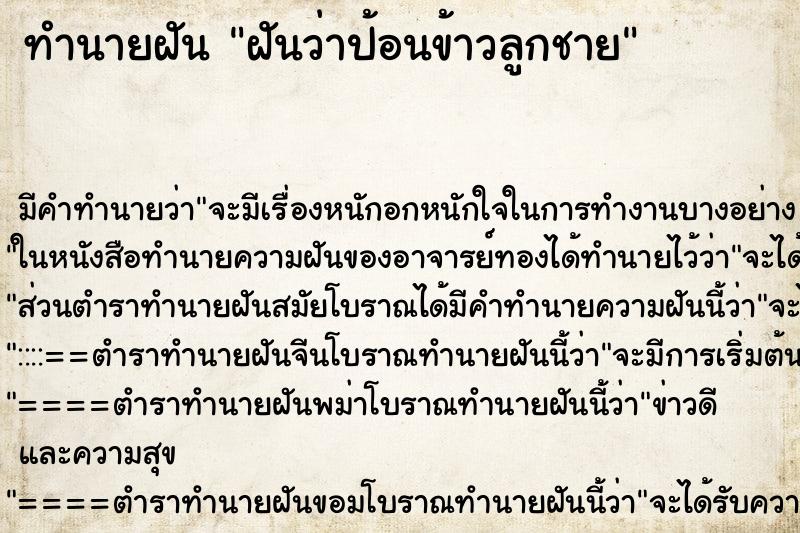 ทำนายฝันทำนายฝันฝันว่าป้อนข้าวลูกชาย