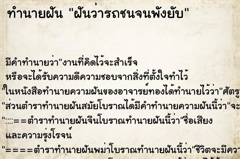 ทำนายฝันทำนายฝันฝันว่ารถชนจนพังยับ