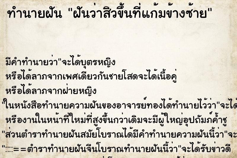 ทำนายฝัน ฝันว่าสิวขึ้นที่แก้มข้างซ้าย ทำนายฝัน ฝันว่าสิวขึ้นที่แก้มข้างซ้าย