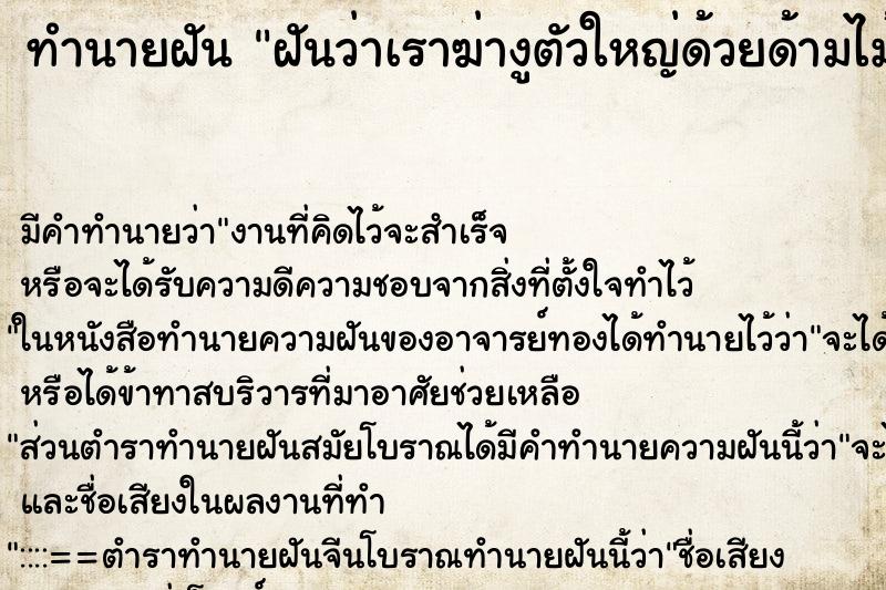 ทำนายฝันฝันว่าเราฆ่างูตัวใหญ่ด้วยด้ามไม้กวาดแล้วมันก็ตาย ทำนายฝันทำนายฝันฝันว่าเราฆ่างูตัวใหญ่ด้วยด้ามไม้กวาดแล้วมันก็ตาย