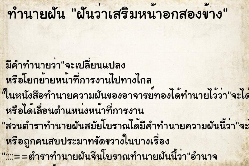 ทำนายฝัน ฝันว่าเสริมหน้าอกสองข้าง ทำนายฝัน ฝันว่าเสริมหน้าอกสองข้าง