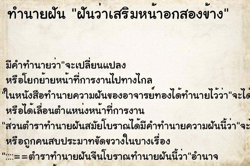 ทำนายฝัน ฝันว่าเสริมหน้าอกสองข้าง ตำราโบราณ แม่นที่สุดในโลก