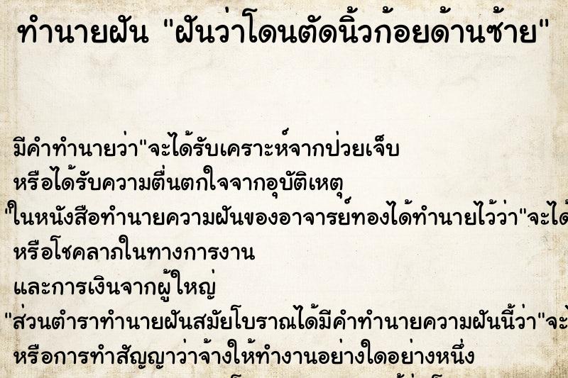 ทำนายฝัน ฝันว่าโดนตัดนิ้วก้อยด้านซ้าย ตำราโบราณ แม่นที่สุดในโลก