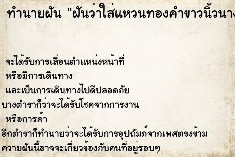 ทำนายฝันฝันว่าใส่แหวนทองคำขาวนิ้วนางข้างซ้าย ทำนายฝันทำนายฝันฝันว่าใส่แหวนทองคำขาวนิ้วนางข้างซ้าย