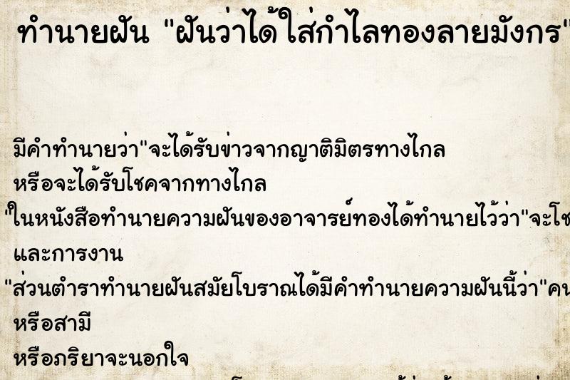 ทำนายฝันฝันว่าได้ใส่กำไลทองลายมังกร ทำนายฝันทำนายฝันฝันว่าได้ใส่กำไลทองลายมังกร
