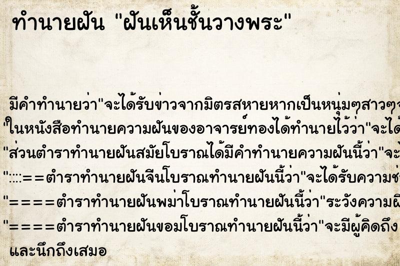 ทำนายฝัน ฝันเห็นชั้นวางพระ ทำนายฝัน ฝันเห็นชั้นวางพระ