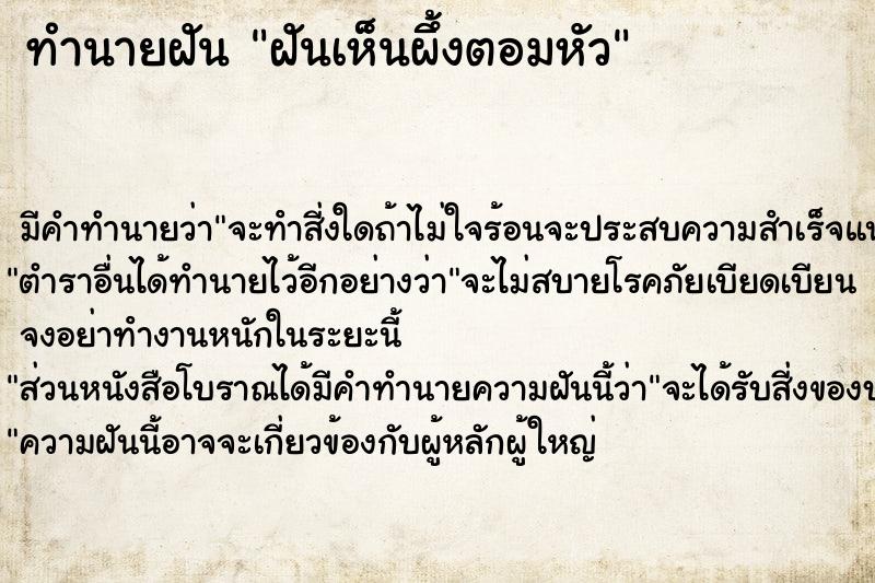 ทำนายฝัน ฝันเห็นผึ้งตอมหัว ทำนายฝัน ฝันเห็นผึ้งตอมหัว