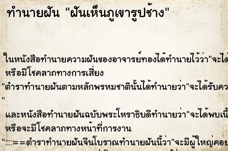 ทำนายฝันทำนายฝันฝันเห็นภูเขารูปช้าง