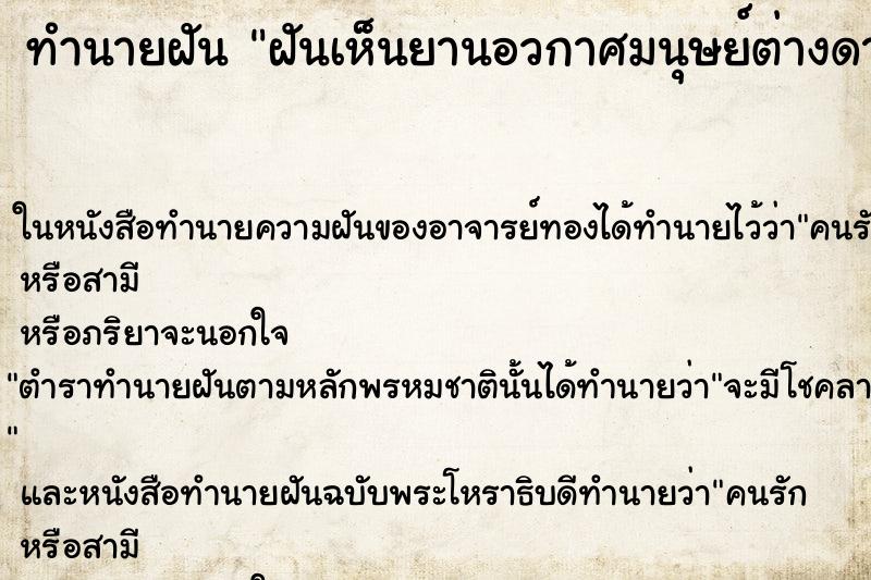 ทำนายฝัน ฝันเห็นยานอวกาศมนุษย์ต่างดาว ทำนายฝัน ฝันเห็นยานอวกาศมนุษย์ต่างดาว