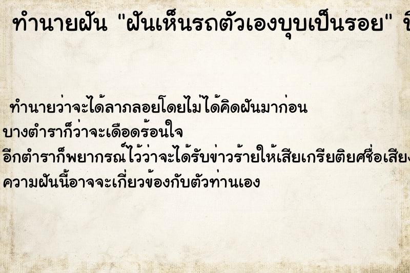 ทำนายฝันทำนายฝันฝันเห็นรถตัวเองบุบเป็นรอย