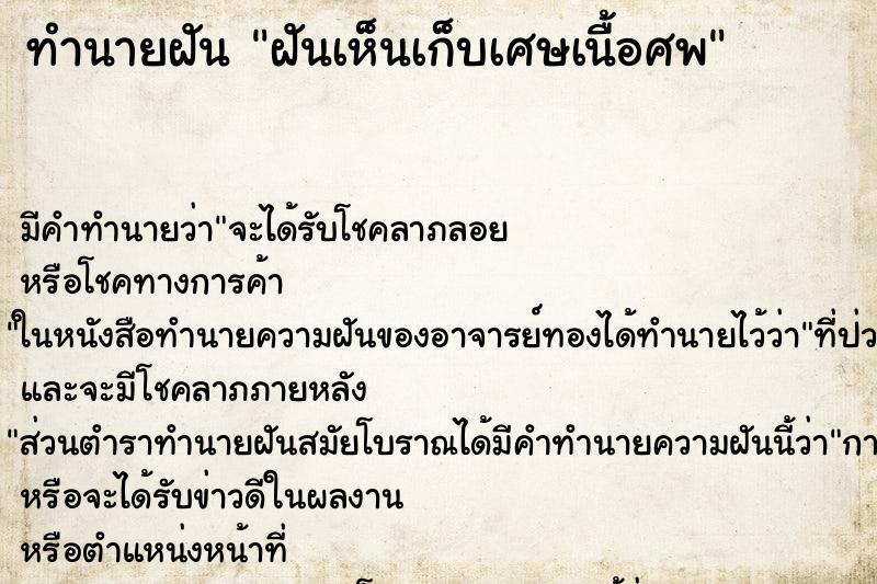 ทำนายฝัน ฝันเห็นเก็บเศษเนื้อศพ ทำนายฝัน ฝันเห็นเก็บเศษเนื้อศพ