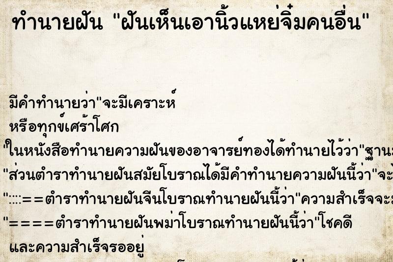 ทำนายฝันฝันเห็นเอานิ้วแหย่จิ๋มคนอื่น ทำนายฝันทำนายฝันฝันเห็นเอานิ้วแหย่จิ๋มคนอื่น