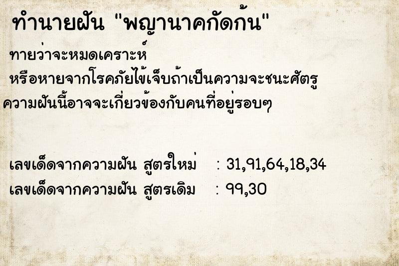 ทำนายฝันพญานาคกัดก้น ทำนายฝันทำนายฝันพญานาคกัดก้น
