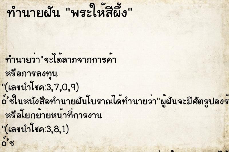 ทำนายฝัน พระให้สีผึ้ง