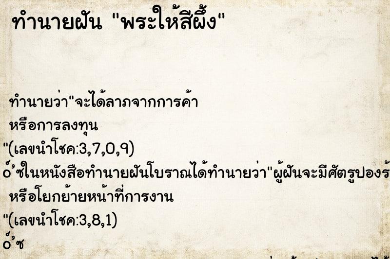 ทำนายฝัน พระให้สีผึ้ง ตำราโบราณ แม่นที่สุดในโลก