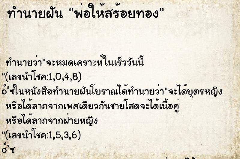 ทำนายฝันพ่อให้สร้อยทอง ทำนายฝันทำนายฝันพ่อให้สร้อยทอง