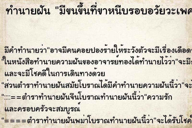 ทำนายฝัน มีขนขึ้นที่ขาหนีบรอบอวัยวะเพศ ตำราโบราณ แม่นที่สุดในโลก