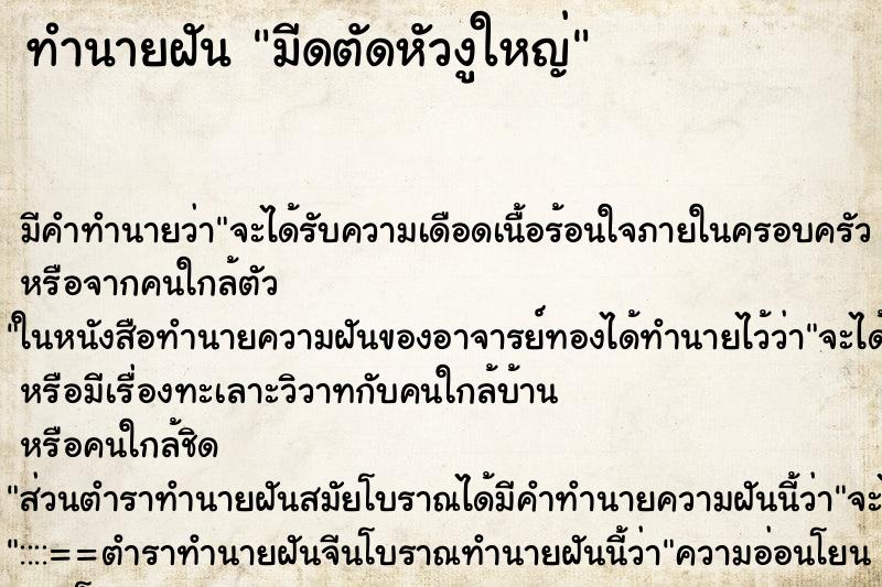 ทำนายฝันทำนายฝันมีดตัดหัวงูใหญ่