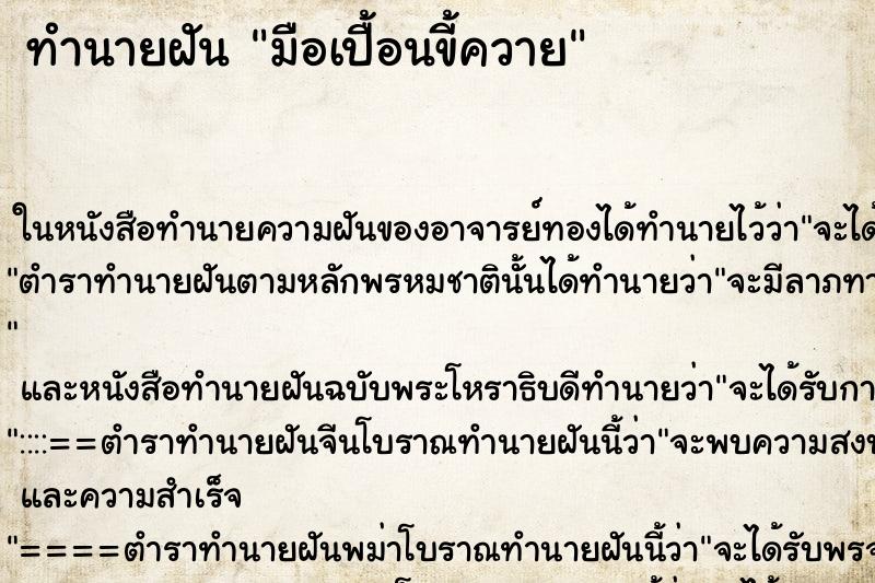 ทำนายฝัน มือเปื้อนขี้ควาย