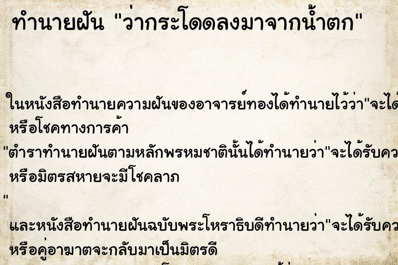 ทำนายฝันว่ากระโดดลงมาจากน้ำตก ทำนายฝันทำนายฝันว่ากระโดดลงมาจากน้ำตก